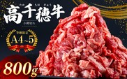 高千穂牛 小間切れ 800g 宮崎県産 黒毛和牛 A4 ～ A5 等級