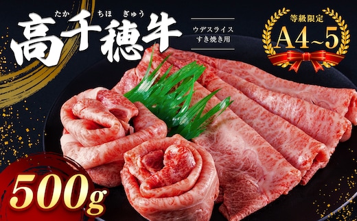 高千穂牛 ウデスライスすき焼き用 500g 宮崎県産 黒毛和牛 A4 ～ A5 等級