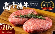 高千穂牛 100%使用 ハンバーグ　宮崎県産 黒毛和牛 A4 ～ A5 等級