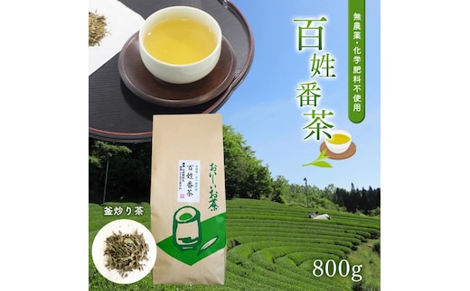 無農薬・化学肥料不使用 百姓番茶（釜炒り茶）