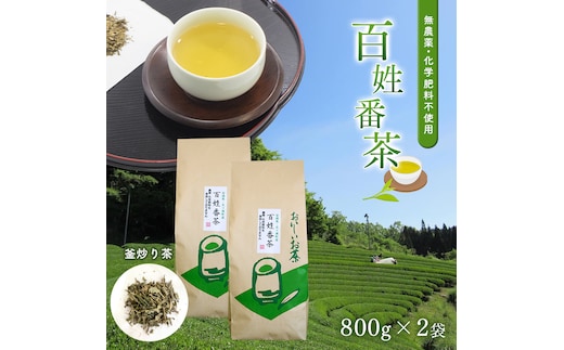無農薬・化学肥料不使用 百姓番茶（釜炒り茶）2袋セット