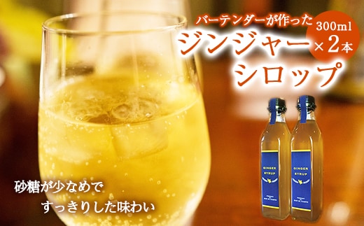 バーテンダーが作ったジンジャーシロップ 2本