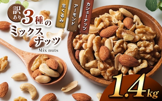 訳あり ３種のミックスナッツ 1.4 kg