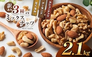 訳あり ３種のミックスナッツ 2.1 kg