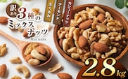 訳あり ３種のミックスナッツ 3.5kg