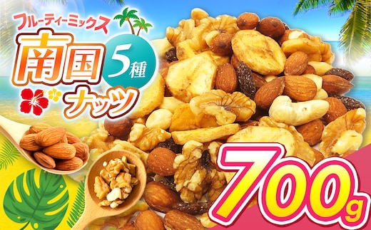 南国焙煎 フルーティー ナッツ 700g