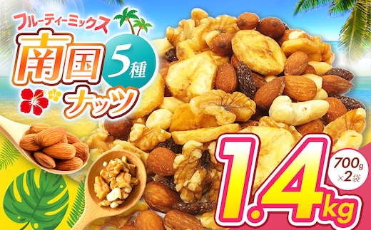 南国焙煎 フルーティー ナッツ 1.4kg