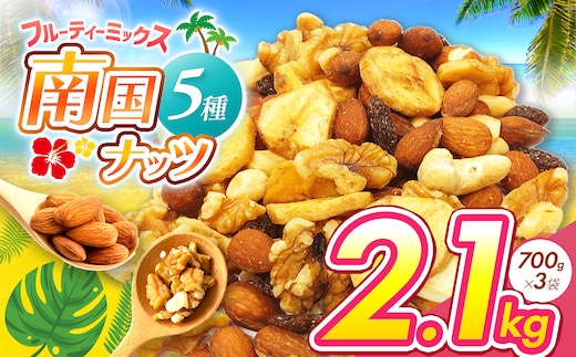 南国焙煎 フルーティー ナッツ 2.1kg