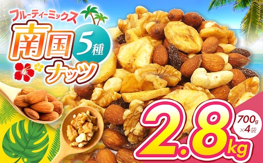 南国焙煎 フルーティー ナッツ 2.8kg