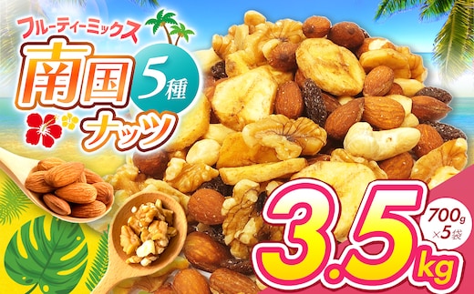 南国焙煎 フルーティー ナッツ ３.5kg