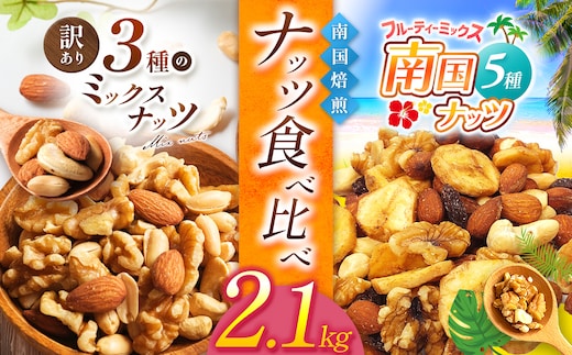 南国焙煎 ナッツ食べ比べ 2.1 kg