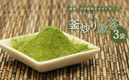 粉末釜炒り 緑茶 ３個セット