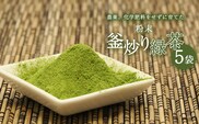 粉末釜炒り 緑茶 5個セット