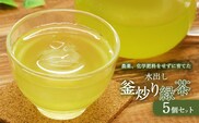 水出し釜炒り 緑茶 5個セット