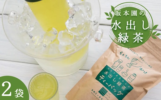 坂本園の水出し緑茶