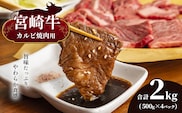 宮崎牛 カルビ焼肉 合計2kg　宮崎県産 黒毛和牛 A4 ～ A5 等級 | 肉 にく お肉 おにく 牛 牛肉 和牛 カルビ 焼肉 バーベキュー 宮崎県 五ヶ瀬町