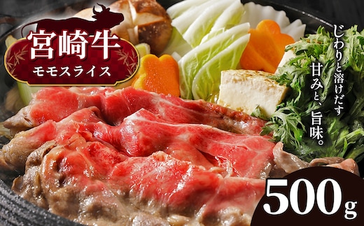 宮崎牛 モモスライス 500g 宮崎県産 黒毛和牛 A4 ～ A5 等級 | 肉 にく お肉 おにく 牛 牛肉 和牛 モモ もも スライス しゃぶしゃぶ すき焼き 宮崎県 五ヶ瀬町