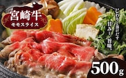 宮崎牛 モモスライス 500g　宮崎県産 黒毛和牛 A4 ～ A5 等級 | 肉 にく お肉 おにく 牛 牛肉 和牛 モモ もも スライス しゃぶしゃぶ すき焼き 宮崎県 五ヶ瀬町