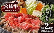 宮崎牛 モモスライス 合計2kg　宮崎県産 黒毛和牛 A4 ～ A5 等級 | 肉 にく お肉 おにく 牛 牛肉 和牛 モモ もも スライス しゃぶしゃぶ すき焼き 宮崎県 五ヶ瀬町