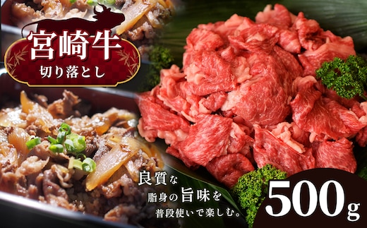 宮崎牛 切り落とし 500g 宮崎県産 黒毛和牛 A4 ～ A5 等級 | 肉 にく お肉 にく 牛肉 すき焼き 焼肉 宮崎県 五ヶ瀬町