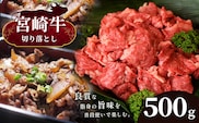 宮崎牛 切り落とし 500g　宮崎県産 黒毛和牛 A4 ～ A5 等級 | 肉 にく お肉 にく 牛肉 すき焼き 焼肉 宮崎県 五ヶ瀬町