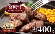【ふるさと納税】 宮崎牛 サーロインステーキ ２枚 （ 400g ) | 宮崎牛 A4 ~ A5 等級 以上 黒毛和牛 牛肉 肉 にく 国産 ブランド ブランド牛 ステーキ  宮崎県 五ヶ瀬町