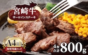 【ふるさと納税】 宮崎牛 サーロインステーキ ４枚 （ 800g ) | 宮崎牛 A4 ~ A5 等級 以上 黒毛和牛 牛肉 肉 にく 国産 ブランド ブランド牛 ステーキ  宮崎県 五ヶ瀬町