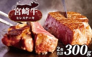 宮崎牛 ヒレステーキ   ２枚（ 合計300g )  | 宮崎牛 A4 黒毛和牛 牛肉 肉 にく 赤身 国産 ブランド牛 ステーキ 焼肉  宮崎県 五ヶ瀬町