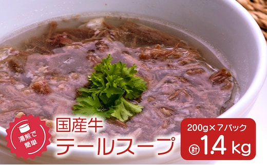 湯煎で簡単！国産牛テールスープ 7Pセット K002-044