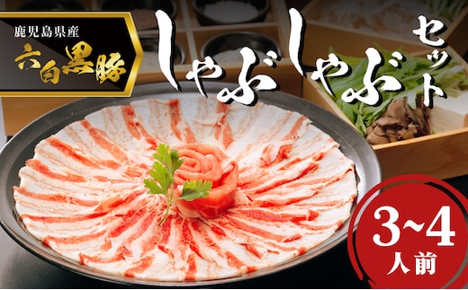 「黒豚料理専門店 寿庵」黒豚しゃぶしゃぶセット（3～4人前） K049-001