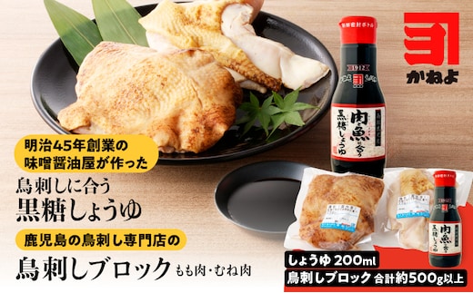 明治45年創業の味噌醤油屋が作った「鳥刺しに合う黒糖しょうゆ」と鹿児島の鳥刺し専門店の「鳥刺しブロック」もも肉・むね肉 合計約500g以上 K058-022