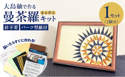 大島紬で作る曼茶羅（キット） K166-001_01