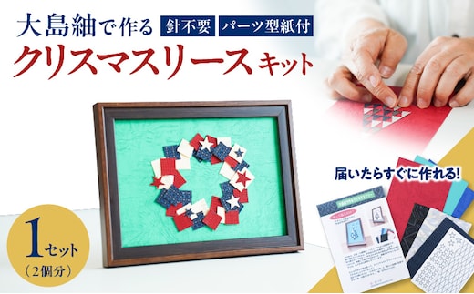大島紬で作るクリスマスリース（キット） K166-001_03