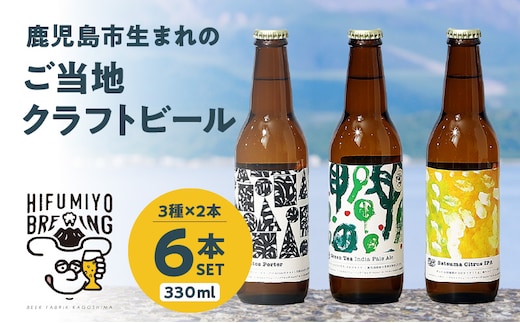 鹿児島市生まれのご当地クラフトビール6本セット K203-001 | dショッピングふるさと納税百選