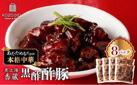 老上海香蔵 黒酢酢豚 200g×8パック K284-008