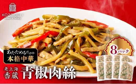 老上海香蔵 青椒肉絲 200g×8パック K284-009