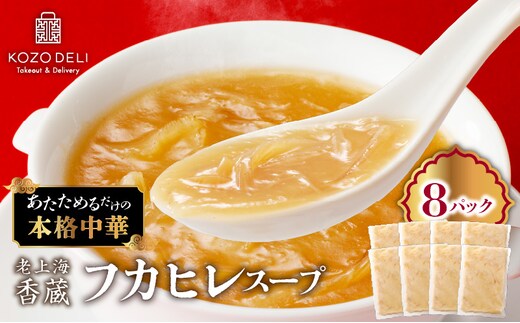 老上海香蔵 フカヒレスープ 250g×8パック K284-010