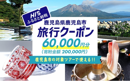 鹿児島県鹿児島市の対象ツアーに使えるHISふるさと納税クーポン 寄附額200,000円 HIS-020