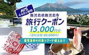 鹿児島県鹿児島市の対象ツアーに使えるHISふるさと納税クーポン 寄附額50,000円　HIS-005