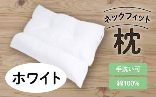 ネックフィット枕43×63cm ホワイト K018-002_01