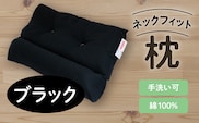 ネックフィット枕43×63cm ブラック　K018-002_02