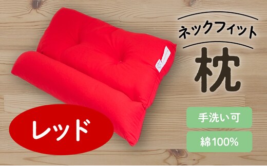 ネックフィット枕43×63cm レッド K018-002_03