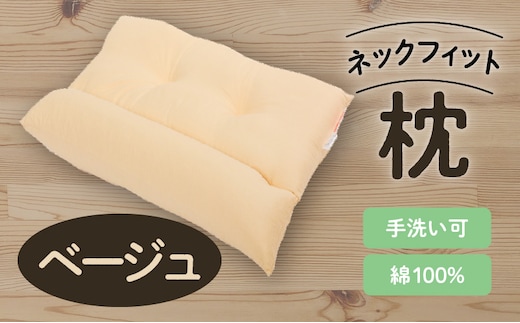 ネックフィット枕43×63cm ベージュ K018-002_04