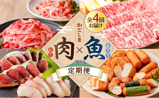 【肉×魚】4回定期便 K000-T2501