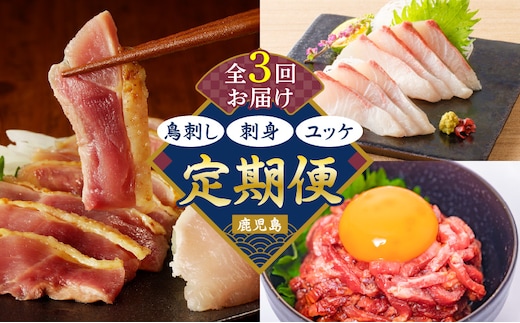 【全3回】鳥刺し・刺身・ユッケ定期便 K000-T2504