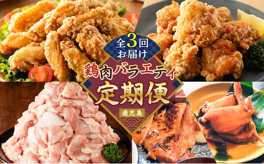 【全3回】鶏肉バラエティ定期便 K000-T2507