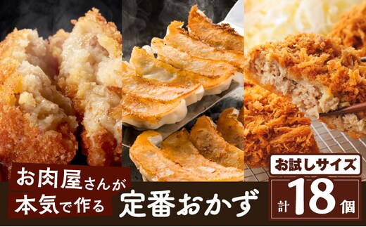 お肉屋さんの定番おかず！お試し18個 K002-018_01