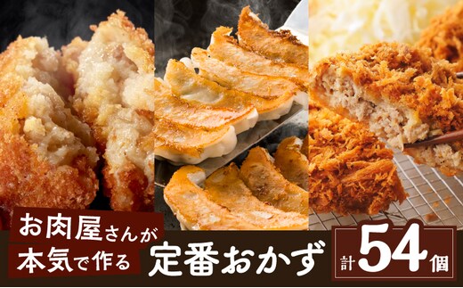 お肉屋さんの定番おかず！計54個 K002-018