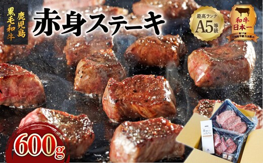 A5等級鹿児島県産黒毛和牛赤身ステーキ 600g K002-028