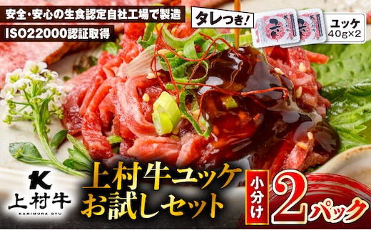 上村牛ユッケ 2Pお試しセット K002-038